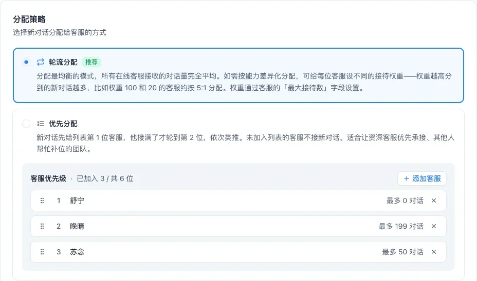 分配策略页，轮流分配和优先分配两种方式，优先分配带一份客服名单