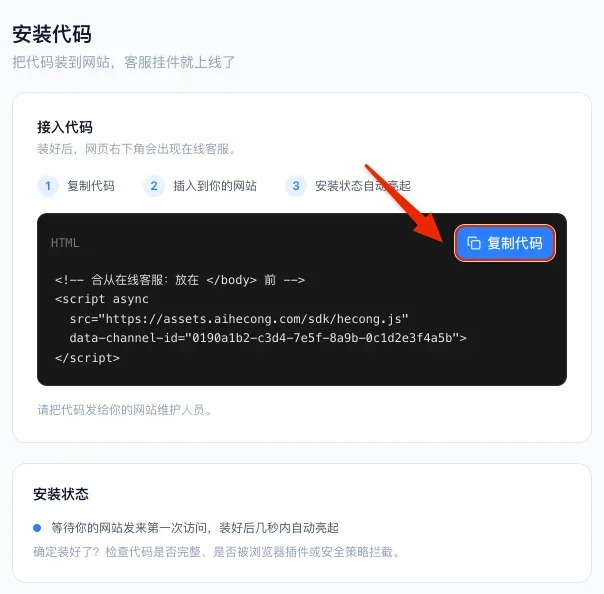 安装代码页:上方是复制代码,下方是安装状态,网站发来第一次访问后几秒内自动亮起